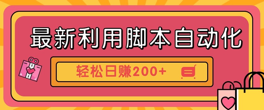 最新利用自动化工具零撸，门槛低见钱快，批量操作轻松日赚200+【附工具】-我爱自学网