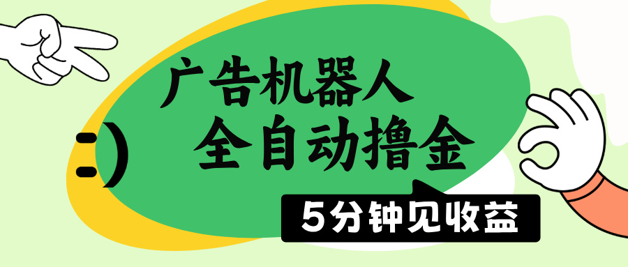 广告机器人全自动撸金，5分钟见收益，无需人工，单机日入500+-我爱自学网