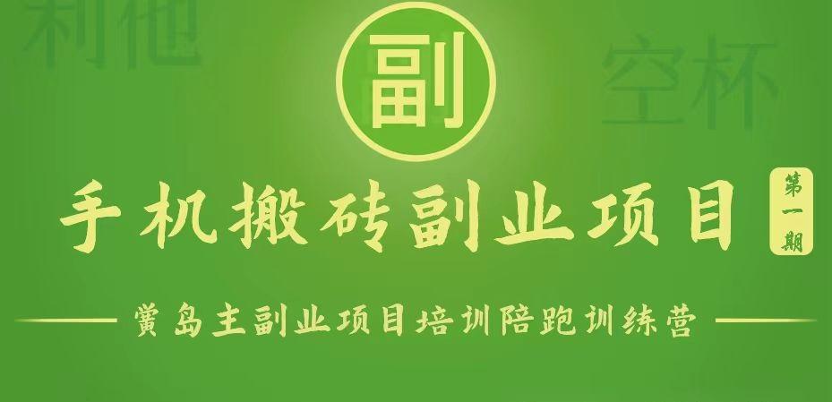 手机搬砖小副业项目训练营1.0，能用手机做的简单小副业-我爱自学网