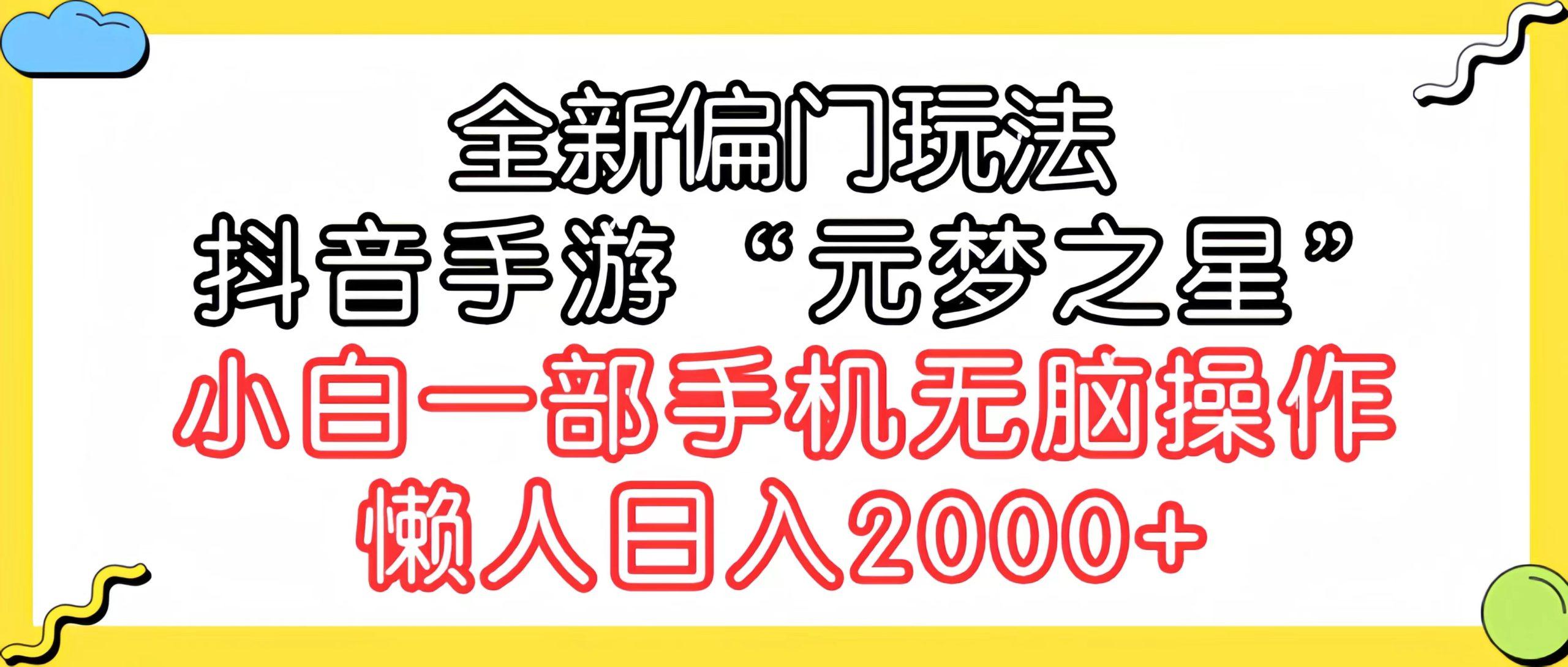 (9642期)全新偏门玩法，抖音手游“元梦之星”小白一部手机无脑操作，懒人日入2000+-我爱自学网