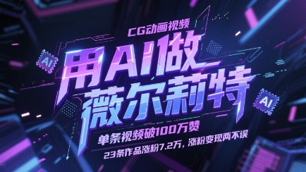 用AI做薇尔莉特CG动画视频，单条视频破100W赞，23条作品涨粉7.2W，涨粉变现两不误-我爱自学网