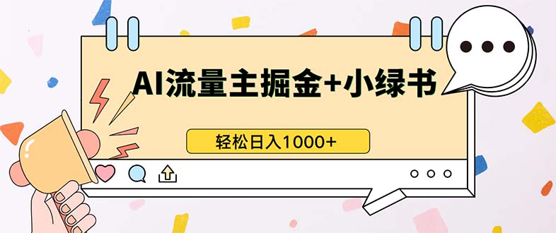 最新操作，公众号流量主+小绿书带货，小白轻松日入1000+-我爱自学网