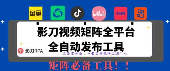 全网最新无人值守全平台自动发布矩阵rpa工具，日发1000条内容【揭秘】-我爱自学网