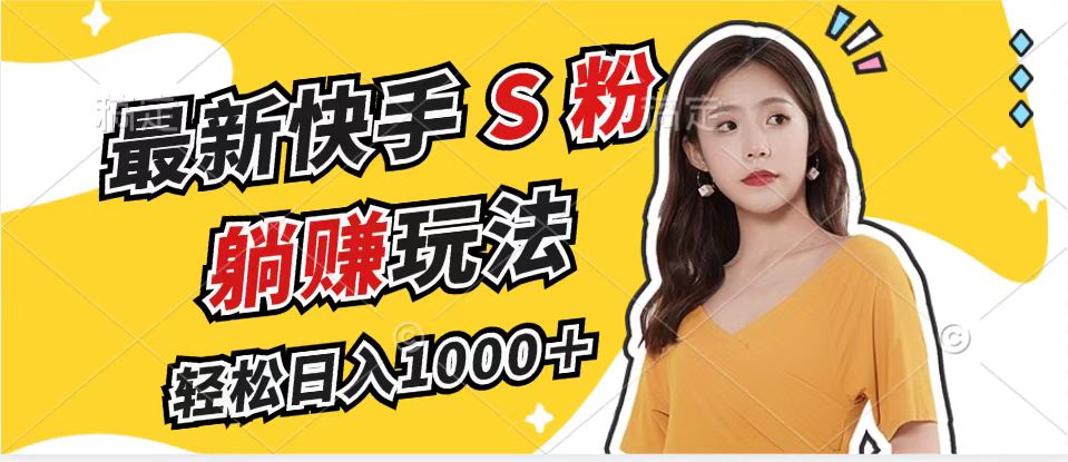 最新快手S粉赛道，简单无脑拉爆流量躺赚玩法，轻松日入1000＋-我爱自学网