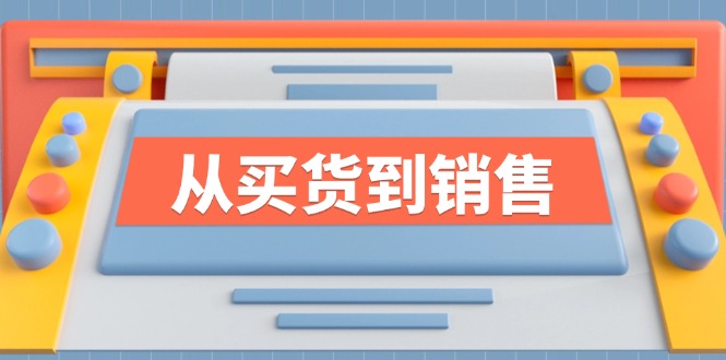 《从买货到销售》系列课，全方位提升你的时尚行业竞争力-我爱自学网