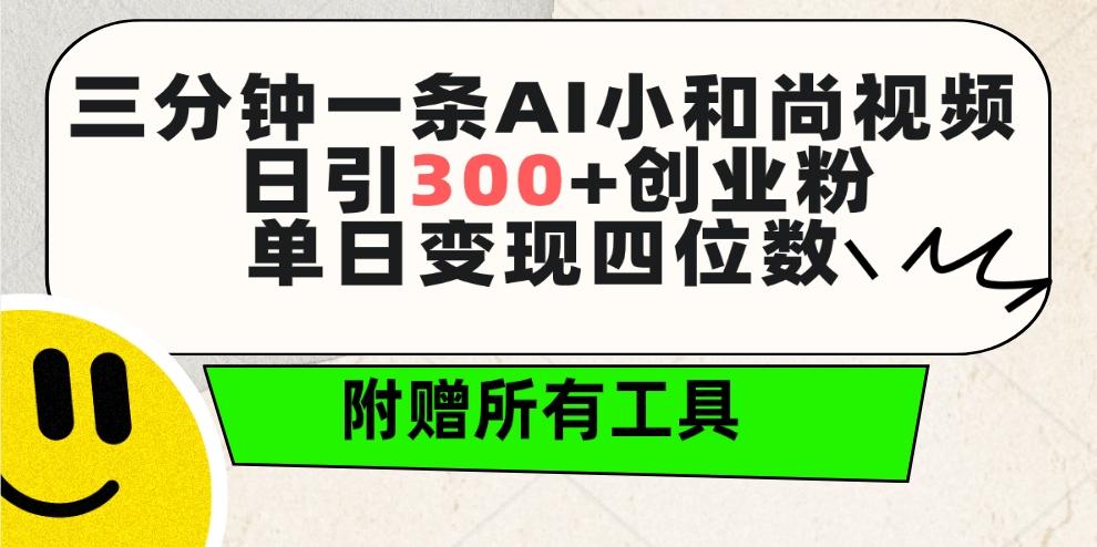 (9742期)三分钟一条AI小和尚视频 ，日引300+创业粉。单日变现四位数 ，附赠全套工具-我爱自学网