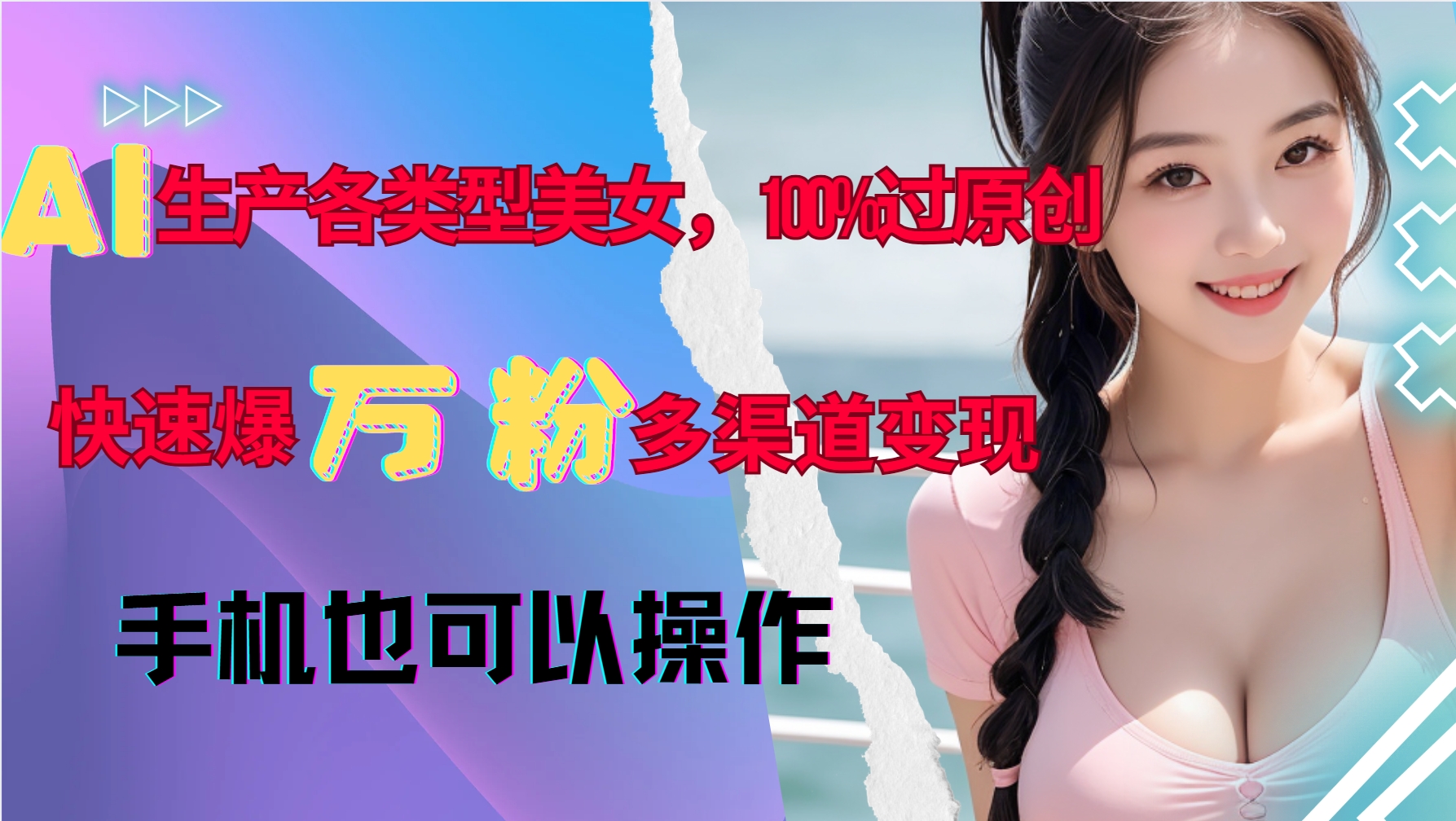 AI生产各类型美女，100%过原创，快速爆万粉，多渠道变现，新手可做-我爱自学网