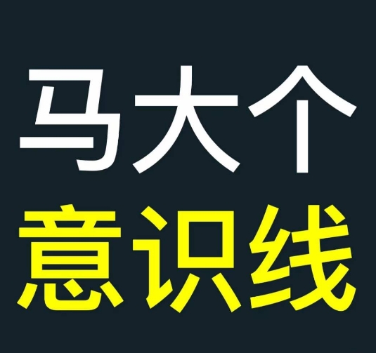 马大个意识线，一门改变人生意识的课程，讲解什么是能力线什么是意识线-我爱自学网