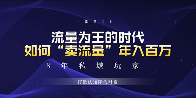 未来如何通过“卖流量”年入百万，跨越一切周期绝对蓝海项目-我爱自学网
