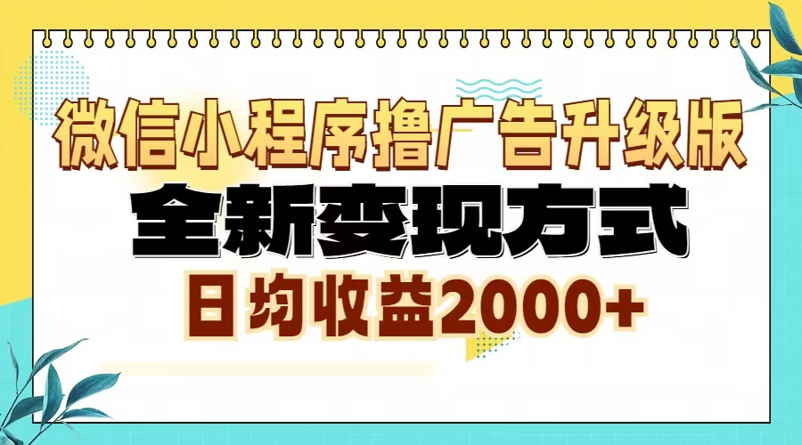 微信小程序撸广告6.0升级玩法，全新变现方式，日均收益2000+-我爱自学网