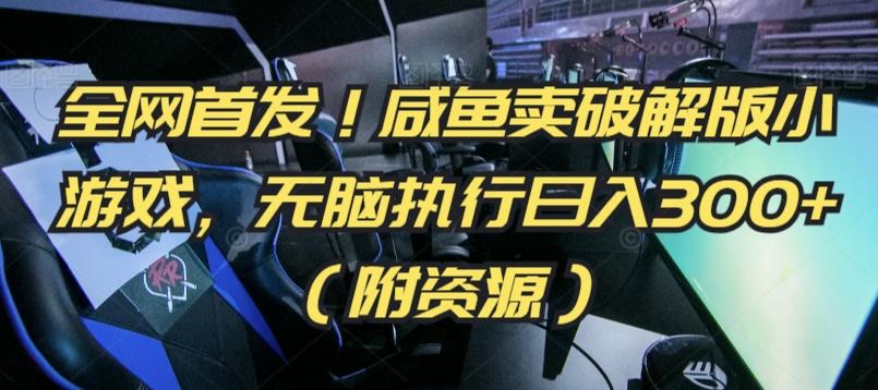 全网首发！咸鱼卖破解版小游戏，无脑执行日入300+(附资源)【揭秘】-我爱自学网