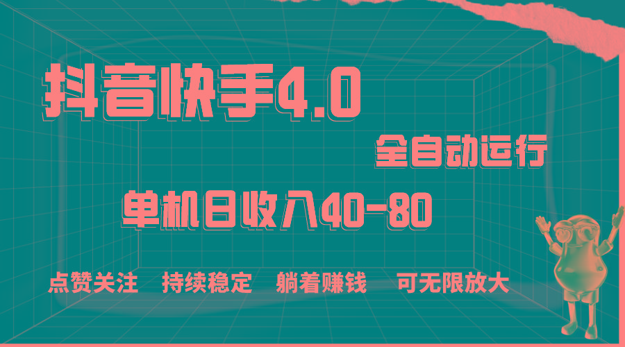 抖音快手全自动点赞关注，单机收益40-80，可无限放大操作，当日即可提…-我爱自学网