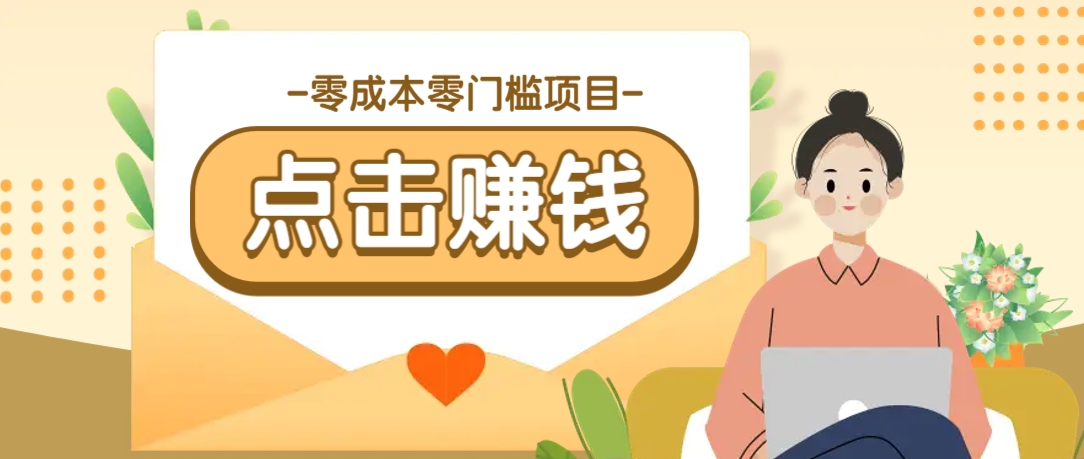 零成本零门槛B站赚钱玩法，转发视频有点击就有收益，被动月收入千元-我爱自学网