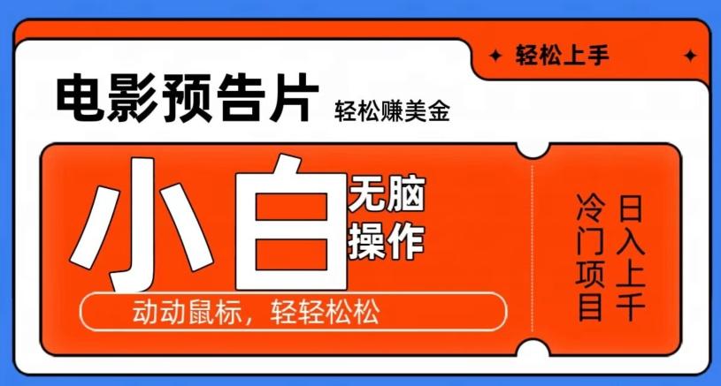 观看电影预告片赚美金，无脑操作多号日入1000+-我爱自学网