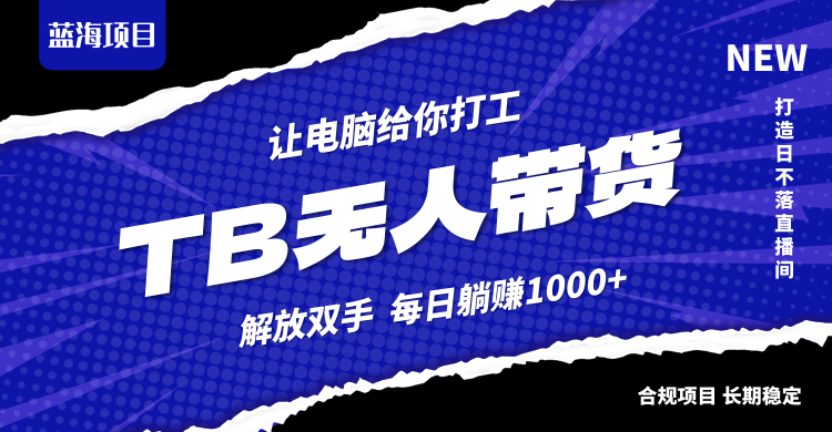 淘宝无人直播最新玩法，不违规不封号，轻松月入3W+-我爱自学网