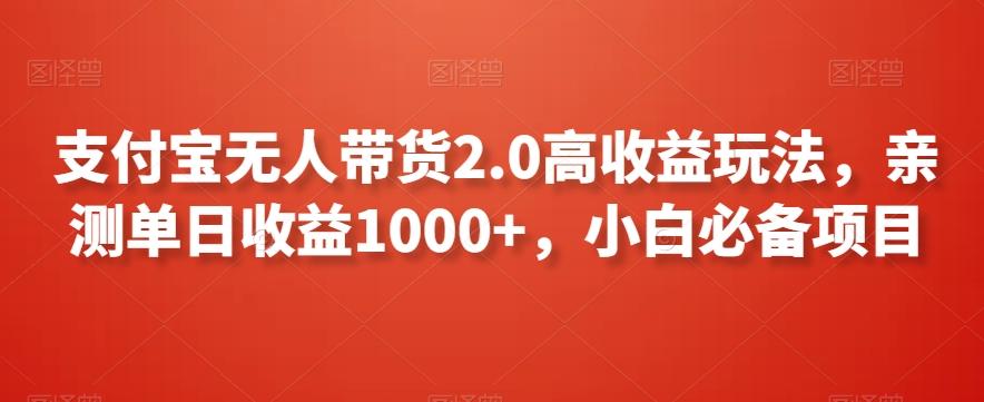 支付宝无人带货2.0高收益玩法，亲测单日收益1000+，小白必备项目【揭秘】-我爱自学网