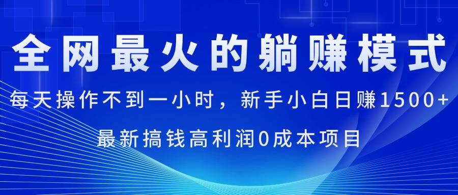 全网最火的躺赚模式，每天操作不到一小时，新手小白日赚1500+，最新搞…-我爱自学网