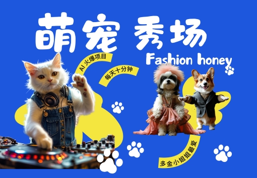 酷飒动物跳舞走秀，时尚喵FASHION汪， 多金小姐姐最爱的，轻松月入破W【揭秘】-我爱自学网