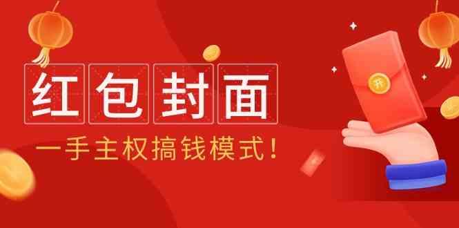 2024年某收费教程：红包封面项目，一手主权搞钱模式！-我爱自学网