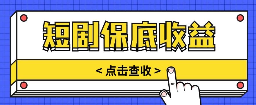 短剧推广保底活动3.0，1条视频最高可得1.5元，多号多发多赚【视频教程】-我爱自学网