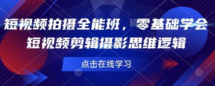 短视频拍摄全能班，零基础学会短视频剪辑摄影思维逻辑-我爱自学网