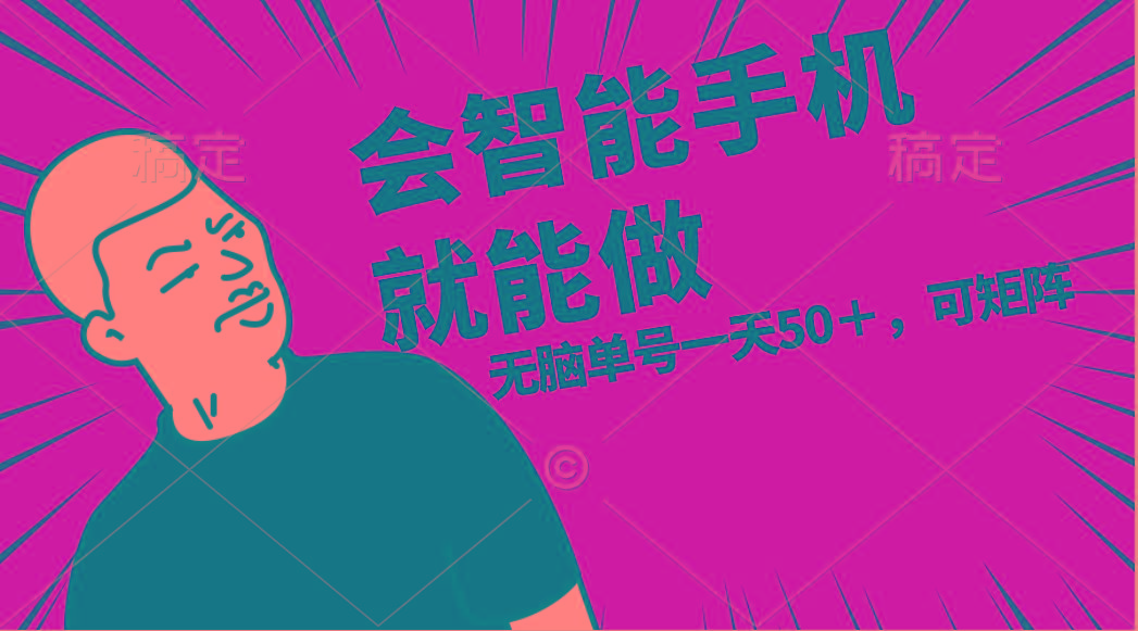 会玩智能手机就能做，单账号一天上限五十 任务无上限，做就有-我爱自学网