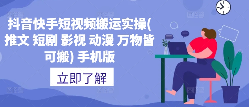 抖音快手短视频搬运实操(推文 短剧 影视 动漫 万物皆可搬) 手机版-我爱自学网