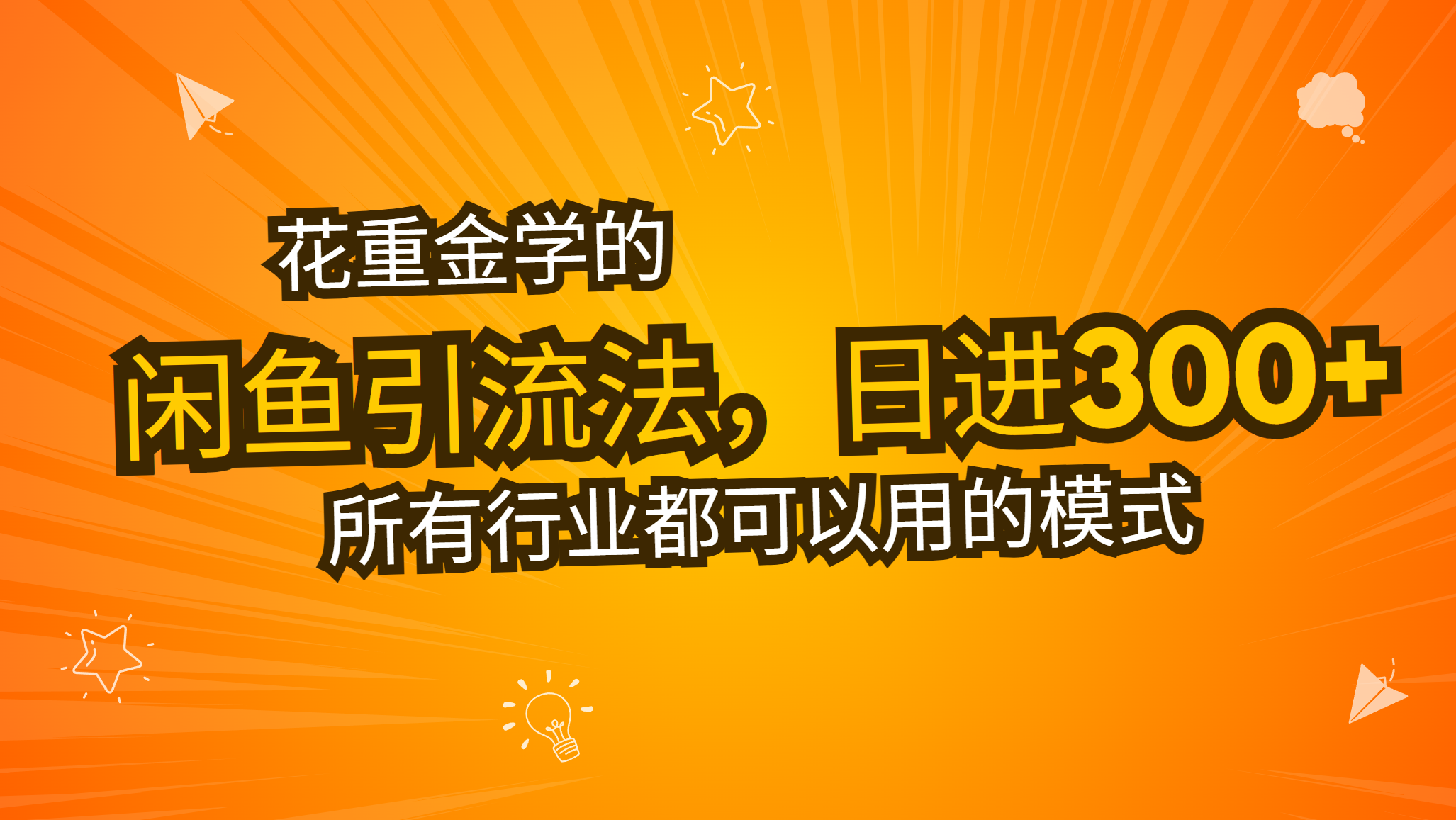花重金学的闲鱼引流法，日引流300+创业粉，看完这节课瞬间不想上班了-我爱自学网