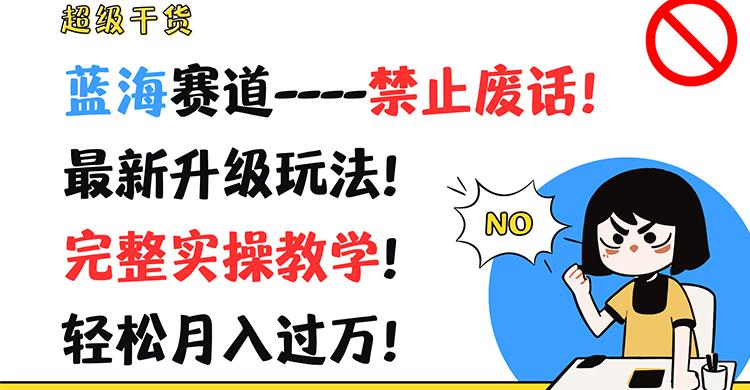 超级干货！蓝海赛道-禁止废话！最新升级玩法！完整实操教学！轻松月入过万！-我爱自学网