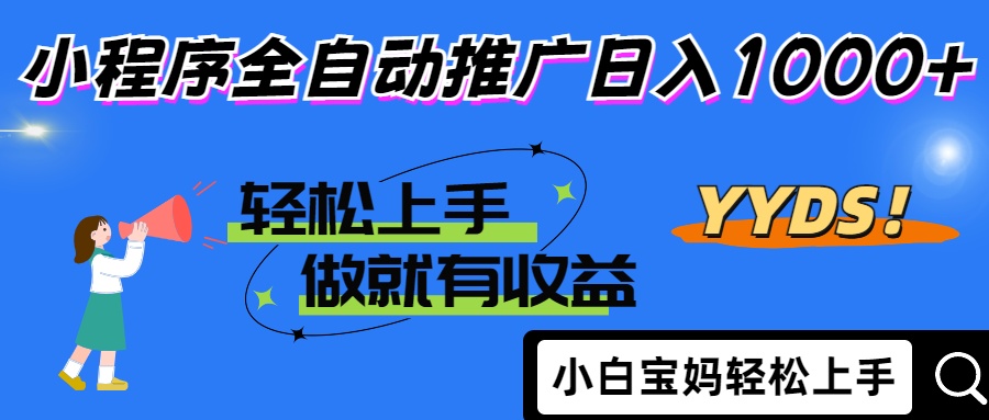 2025年最新风口，小程序自动推广，，稳定日入1000+，小白轻松上手-我爱自学网