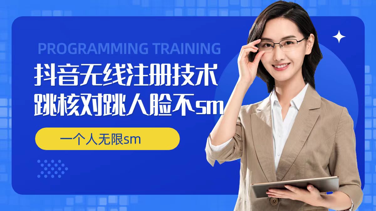 无限注册抖音技术，抖音跳验证核对，抖音跳人脸登录技术，抖音不sm开播技术， 一个人无限实名抖音-我爱自学网