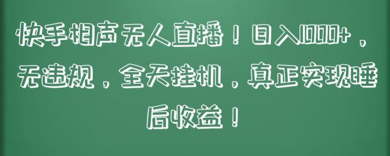 快手相声无人直播，日入1000+，无违规，全天挂机，真正实现睡后收益【揭秘】-我爱自学网