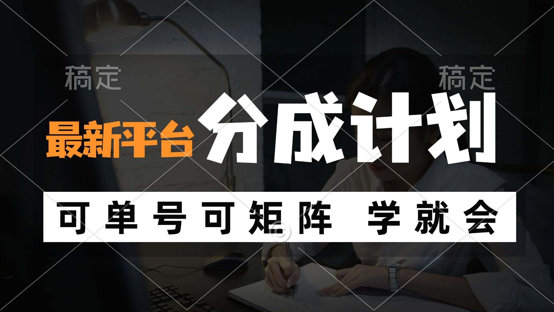风口项目，最新平台分成计划，可单号 可矩阵单号轻松月入10000+-我爱自学网