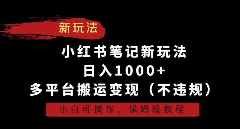 小红书笔记新玩法，日入1000+，多平台搬运变现(不违规)，小白可操作，保姆级教程【揭秘】-我爱自学网