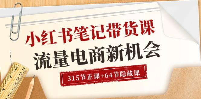 小红书-笔记带货课【6月更新】流量 电商新机会 315节正课+64节隐藏课-我爱自学网