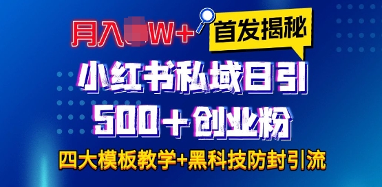 首发揭秘小红书私域日引500+创业粉四大模板，月入过W+全程干货!没有废话!保姆教程!-我爱自学网