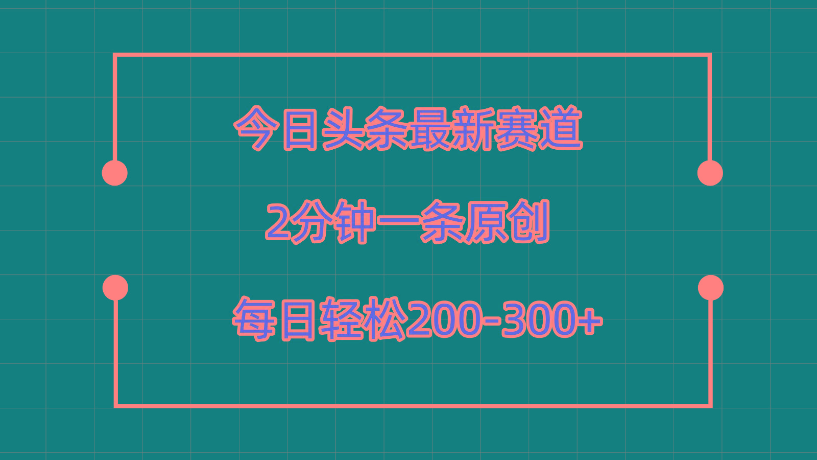 今日头条最新赛道玩法，复制粘贴每日两小时轻松200-300【附详细教程】-我爱自学网