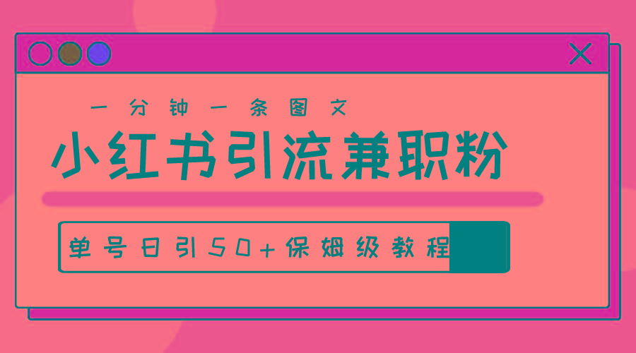 爆粉秘籍！30s一个作品，小红书图文引流高质量兼职粉，单号日引50+-我爱自学网