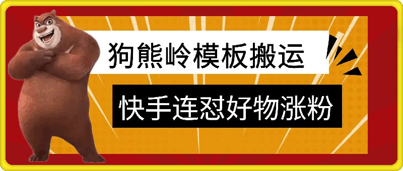 狗熊岭快手连怼技术，好物，涨粉都可以连怼-我爱自学网