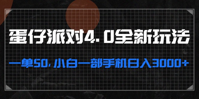 蛋仔派对4.0全新玩法，一单50，小白一部手机日入3000+-我爱自学网
