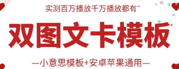 抖音最新双图文卡模板搬运技术，安卓苹果通用，百万千万播放嘎嘎爆-我爱自学网