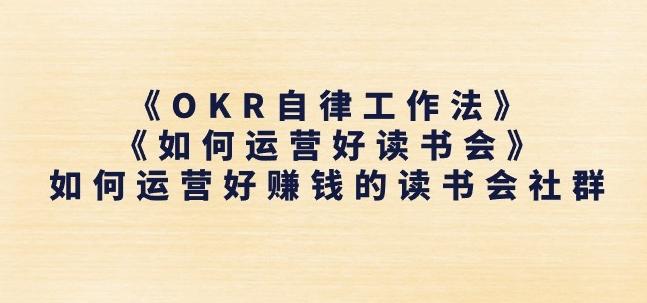 《OKR自律工作法》+《如何运营好读书会》如何运营好赚钱的读书会社群-我爱自学网