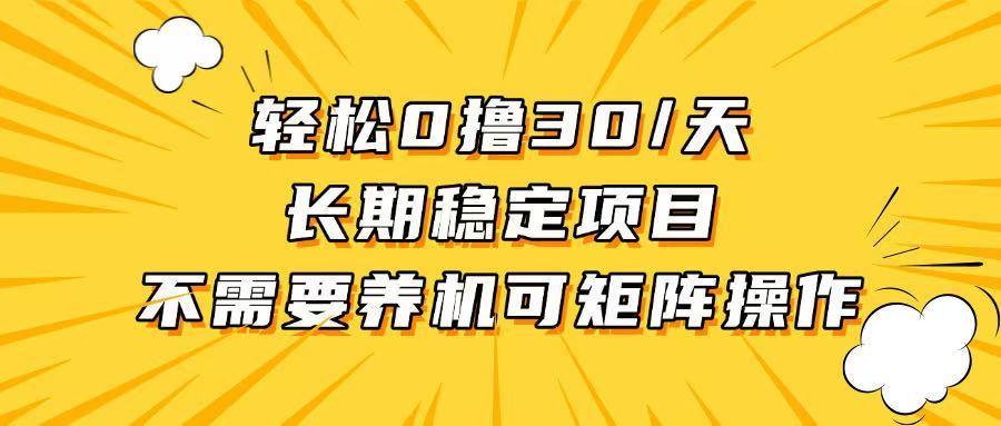 轻松撸30+/天，无需养鸡 ，无需投入，长期稳定，做就赚！-我爱自学网
