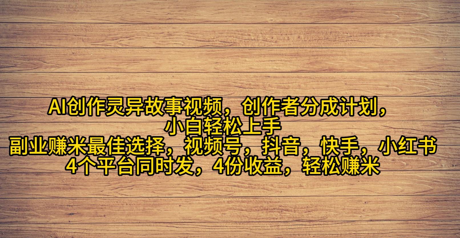 (9557期)AI创作灵异故事视频，创作者分成，2024年灵异故事爆流量，小白轻松月入过万-我爱自学网