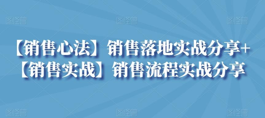 【销售心法】销售落地实战分享+【销售实战】销售流程实战分享-我爱自学网