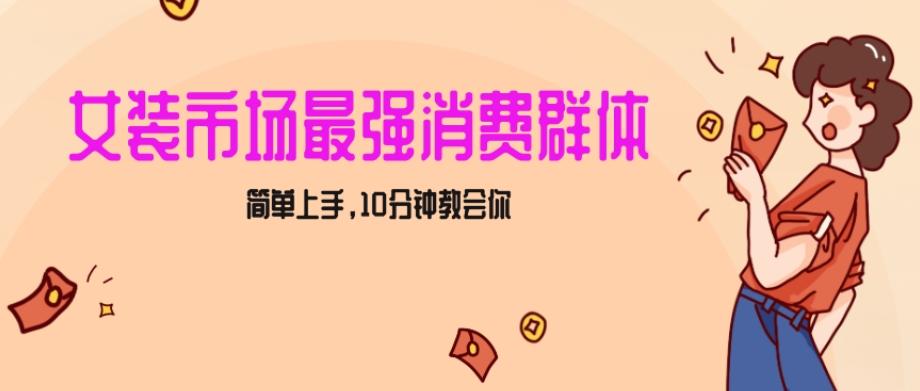女生市场最强力！小红书女装引流，轻松实现过万收入，简单上手，10分钟教会你【揭秘】-我爱自学网