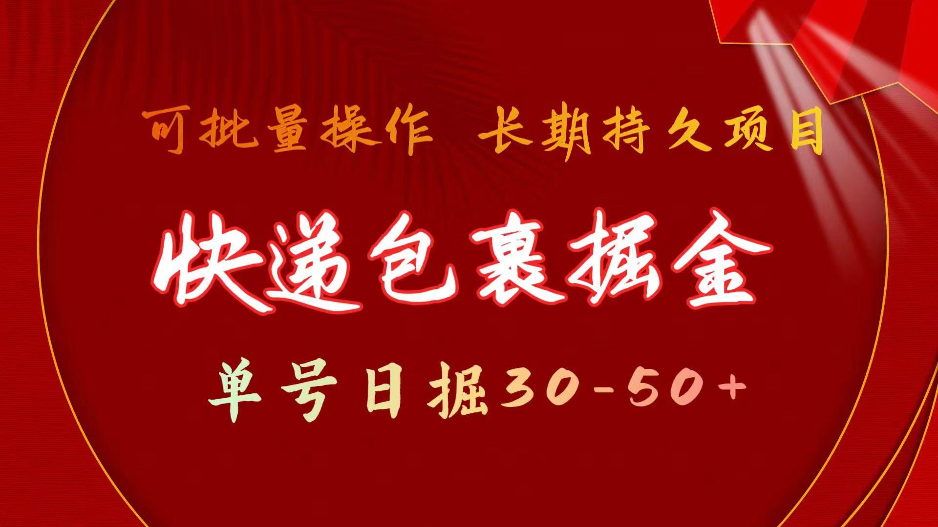 (9830期)快递包裹掘金 单号日掘30-50+ 可批量放大 长久持久项目-我爱自学网