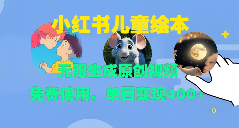 小红书儿童绘本，无限生成原创视频，免费使用，单日变现400+-我爱自学网