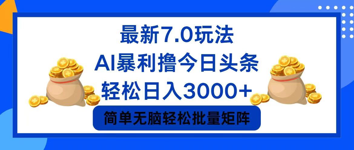 今日头条7.0最新暴利玩法，轻松日入3000+-我爱自学网