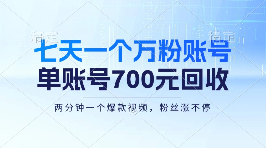 七天一个万粉账号，新手小白秒上手，单账号回收700元，轻松月入三万＋-我爱自学网